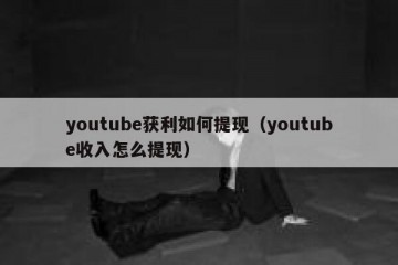 youtube获利如何提现（youtube收入怎么提现）