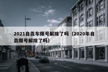 2021自贡车限号解除了吗（2020年自贡限号解除了吗）