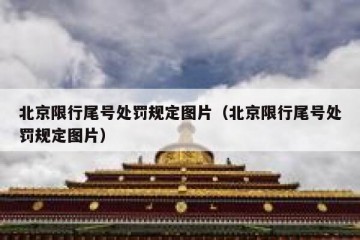 北京限行尾号处罚规定图片（北京限行尾号处罚规定图片）