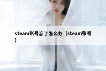 steam账号忘了怎么办（steam账号）