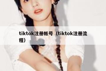 tiktok注册帐号（tiktok注册流程）