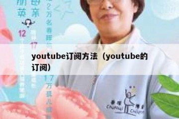 youtube订阅方法（youtube的订阅）