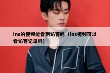 ins的视频能看到访客吗（ins视频可以看访客记录吗）