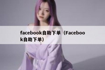 facebook自助下单（Facebook自助下单）