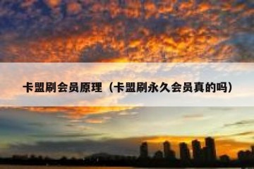 卡盟刷会员原理（卡盟刷永久会员真的吗）