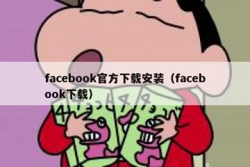 facebook官方下载安装（facebook下载）