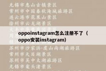oppoinstagram怎么注册不了（oppo安装instagram）