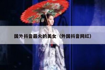 国外抖音最火的美女（外国抖音网红）