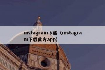 instagram下载（instagram下载官方app）