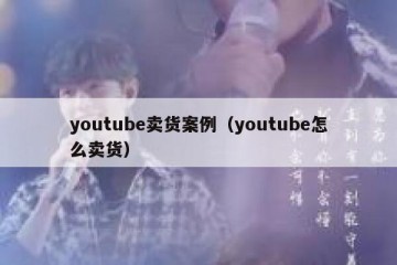 youtube卖货案例（youtube怎么卖货）