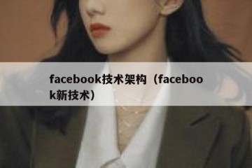 facebook技术架构（facebook新技术）