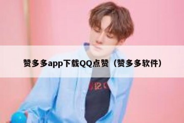 赞多多app下载QQ点赞（赞多多软件）