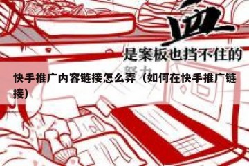 快手推广内容链接怎么弄（如何在快手推广链接）