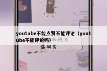 youtube不能点赞不能评论（youtube不能评论吗）