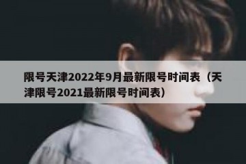 限号天津2022年9月最新限号时间表（天津限号2021最新限号时间表）