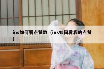 ins如何看点赞数（ins如何看我的点赞）