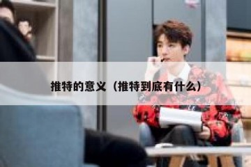 推特的意义（推特到底有什么）