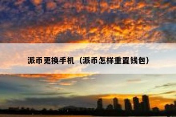 派币更换手机（派币怎样重置钱包）