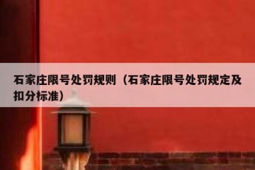 石家庄限号处罚规则（石家庄限号处罚规定及扣分标准）