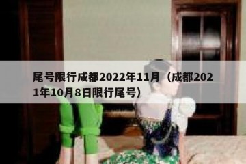 尾号限行成都2022年11月（成都2021年10月8日限行尾号）