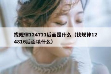 找规律124711后面是什么（找规律124816后面填什么）
