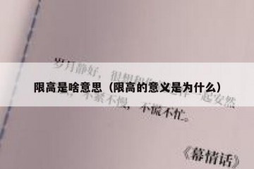 限高是啥意思（限高的意义是为什么）