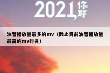 油管播放量最多的mv（截止目前油管播放量最高的mv排名）