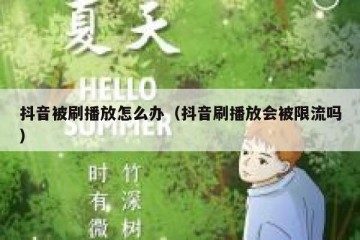 抖音被刷播放怎么办（抖音刷播放会被限流吗）