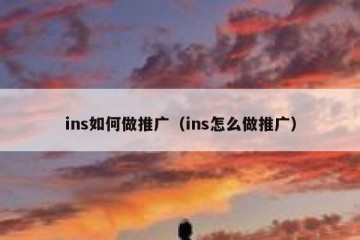 ins如何做推广（ins怎么做推广）