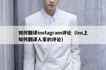 如何翻译instagram评论（ins上如何翻译人家的评论）