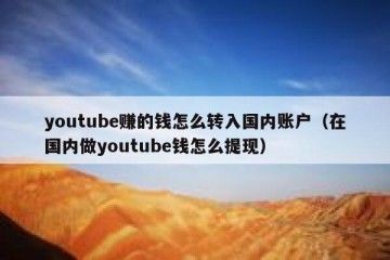youtube赚的钱怎么转入国内账户（在国内做youtube钱怎么提现）