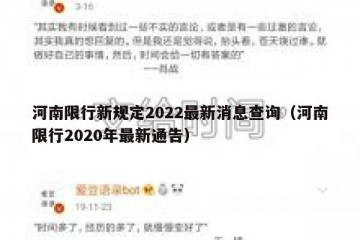 河南限行新规定2022最新消息查询（河南限行2020年最新通告）