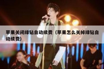 苹果关闭绿钻自动续费（苹果怎么关掉绿钻自动续费）
