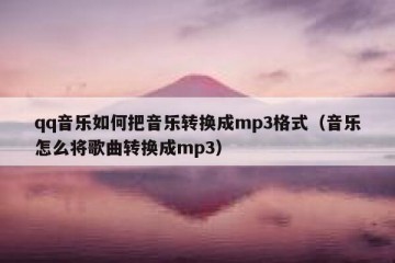 qq音乐如何把音乐转换成mp3格式（音乐怎么将歌曲转换成mp3）