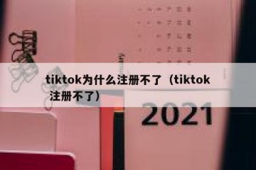 tiktok为什么注册不了（tiktok 注册不了）