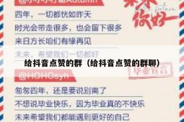 给抖音点赞的群（给抖音点赞的群聊）