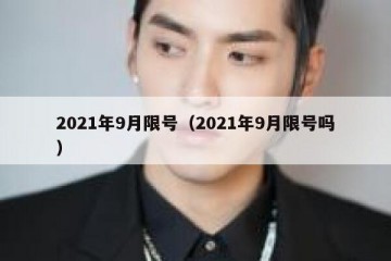 2021年9月限号（2021年9月限号吗）