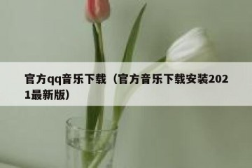 官方qq音乐下载（官方音乐下载安装2021最新版）