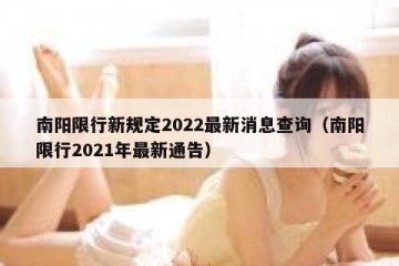 南阳限行新规定2022最新消息查询（南阳限行2021年最新通告）