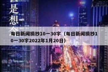 每日新闻摘抄10一30字（每日新闻摘抄10一30字2022年1月20日）