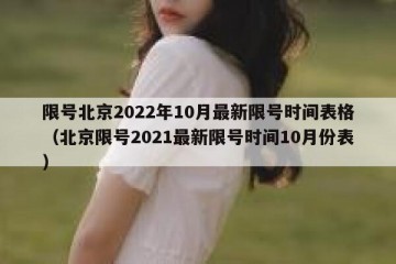 限号北京2022年10月最新限号时间表格（北京限号2021最新限号时间10月份表）