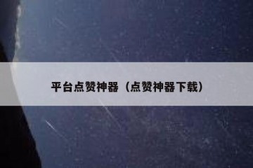 平台点赞神器（点赞神器下载）