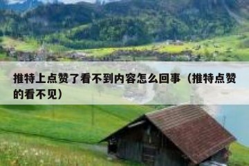 推特上点赞了看不到内容怎么回事（推特点赞的看不见）