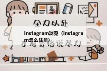 instagram浏览（instagram怎么注册）