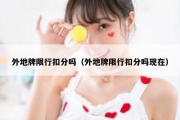 外地牌限行扣分吗（外地牌限行扣分吗现在）