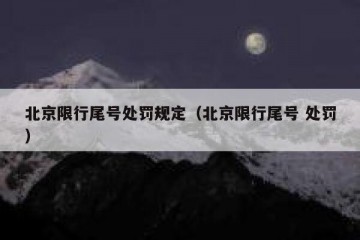 北京限行尾号处罚规定（北京限行尾号 处罚）