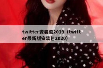 twitter安装包2019（twitter最新版安装包2020）