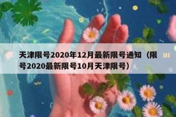 天津限号2020年12月最新限号通知（限号2020最新限号10月天津限号）