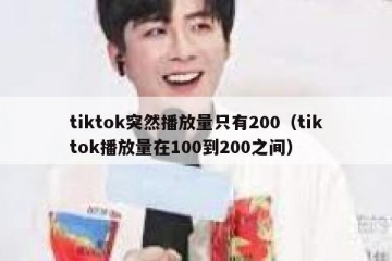 tiktok突然播放量只有200（tiktok播放量在100到200之间）