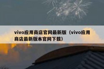vivo应用商店官网最新版（vivo应用商店最新版本官网下载）